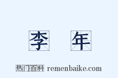 李龜年是什么意思的图片